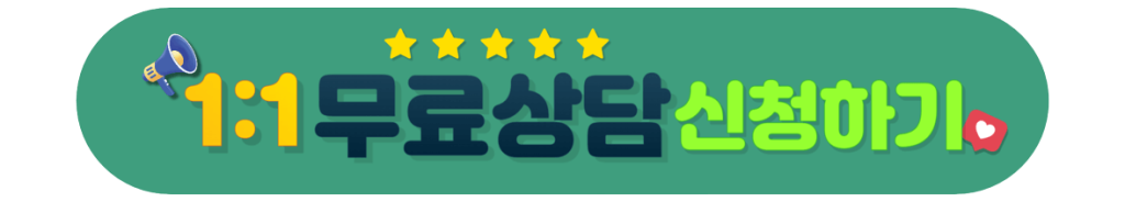 무료 상담 신청하기