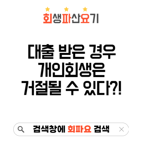 개인 회생 인가 전 대출