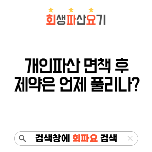 개인파산 면책 후