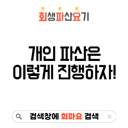 개인파산 채권자