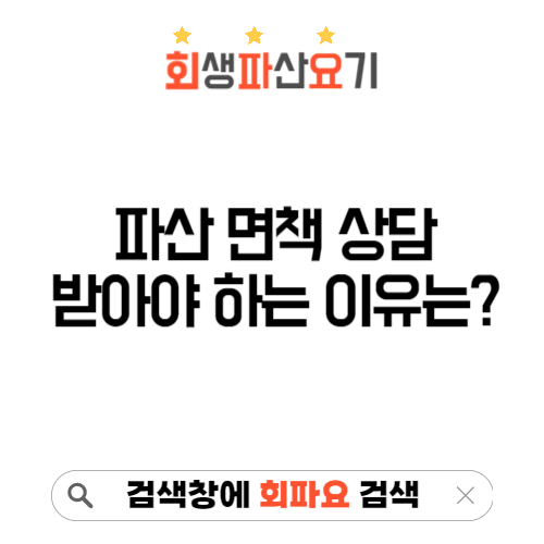 파산면책 상담