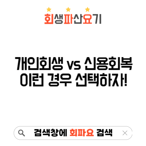 개인회생 신용회복