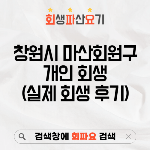 경남 창원시 마산회원구 개인 회생 후기