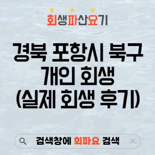 경북 포항시 북구 개인 회생 후기