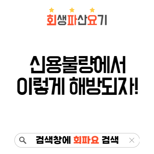 신용불량자 개인회생