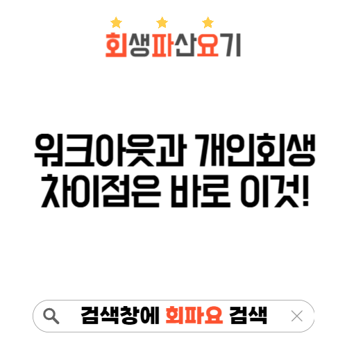 워크아웃 개인회생
