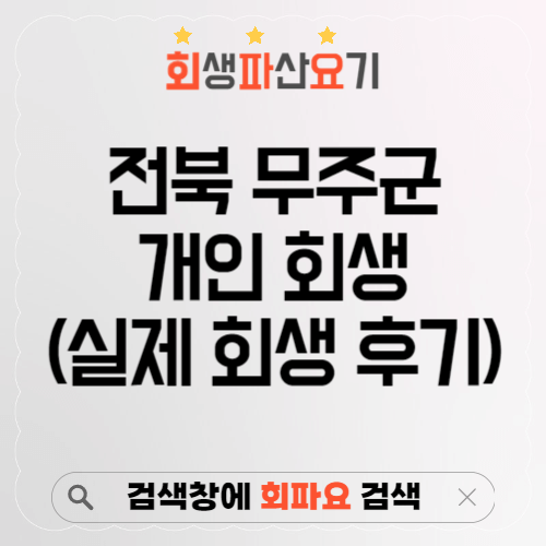 전북 무주군 개인 회생 후기