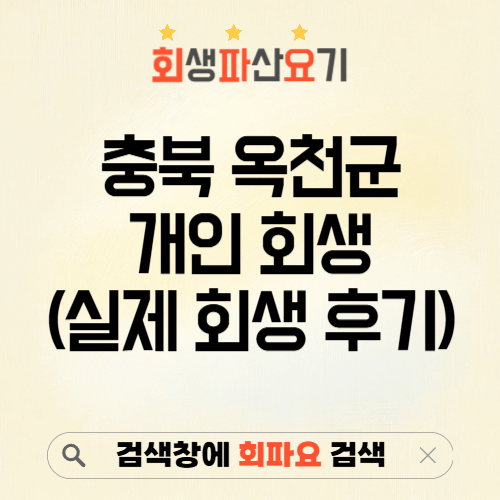 충북 옥천군 개인 회생 후기