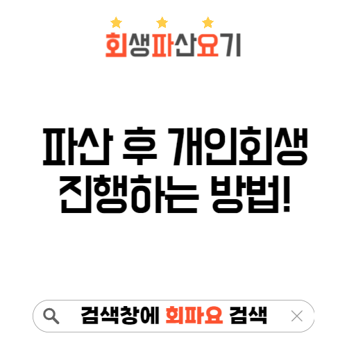 파산 후 개인회생