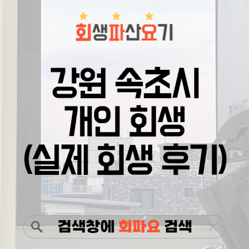 강원 속초시 개인 회생 후기