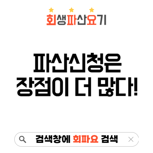 파산 신청 단점