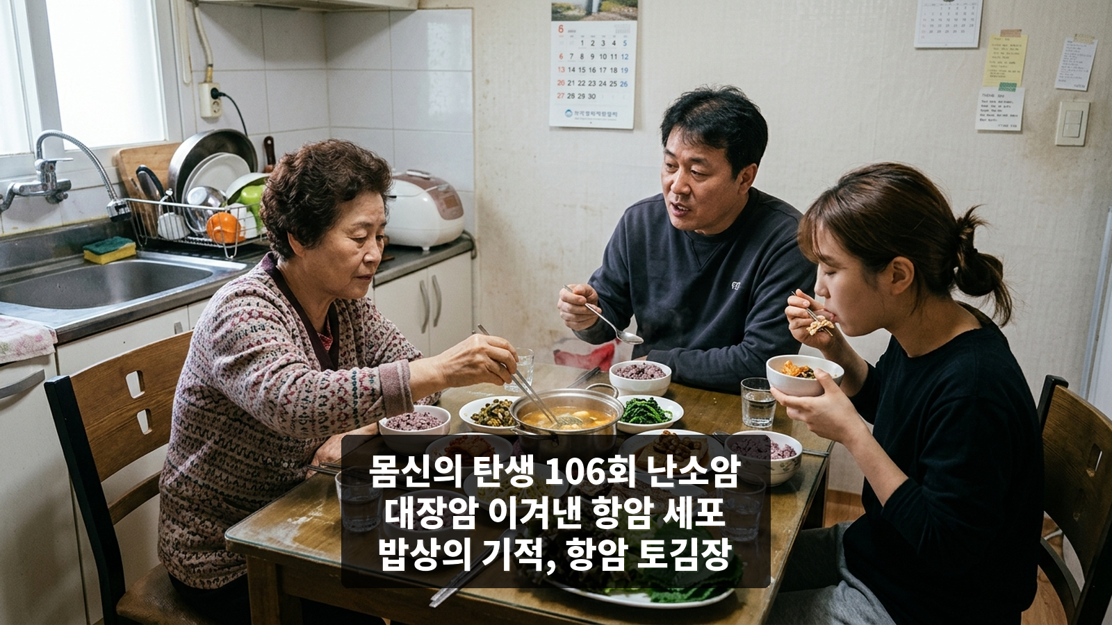 몸신의 탄생 106회 난소암 대장암 이겨낸 항암 세포 밥상의 기적, 항암 토김장