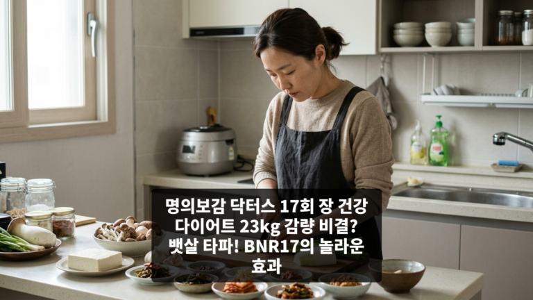 명의보감 닥터스 17회 장 건강 다이어트 23kg 감량 비결? 뱃살 타파! BNR17의 놀라운 효과