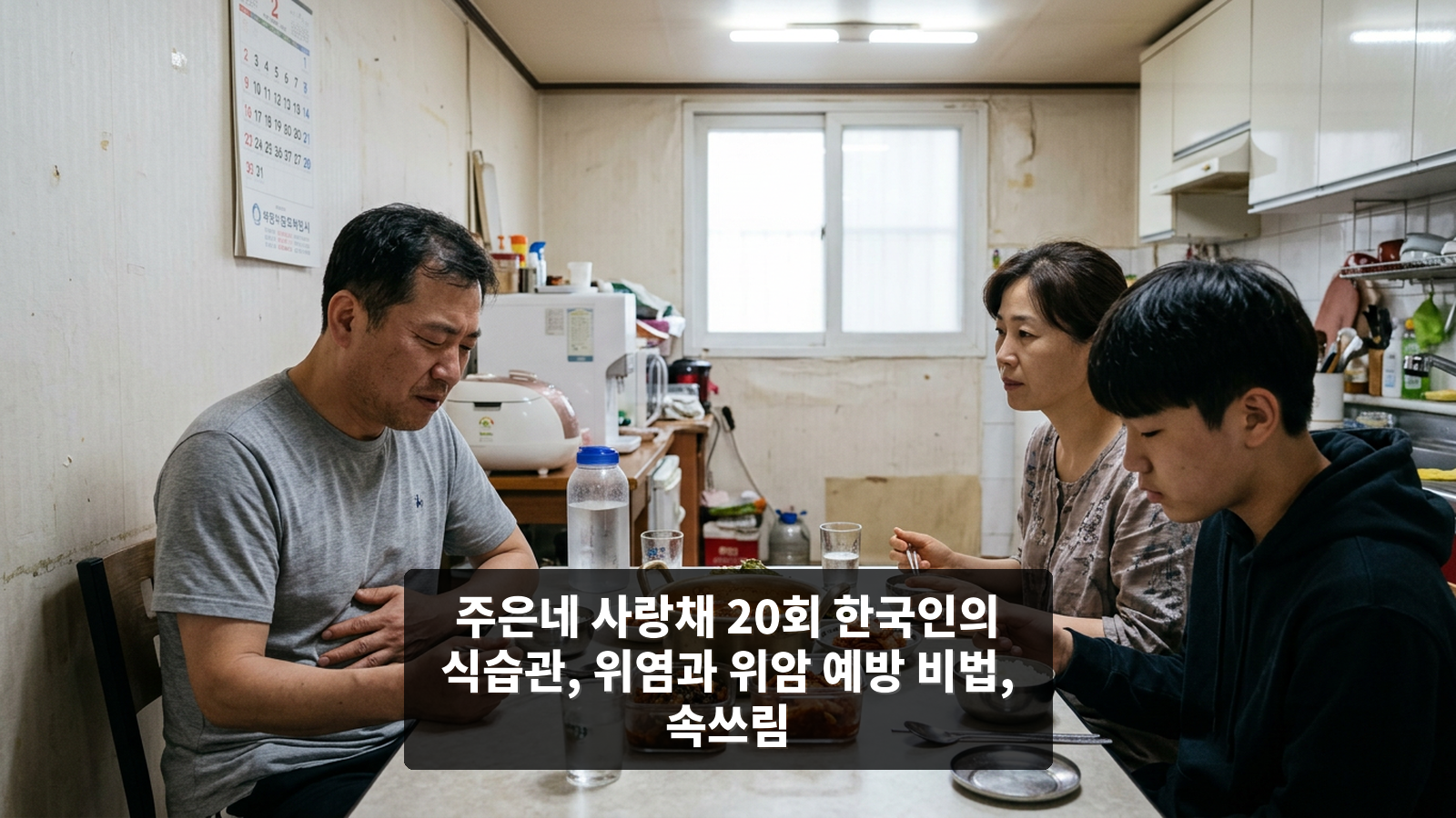 주은네 사랑채 20회 한국인의 식습관, 위염과 위암 예방 비법, 속쓰림