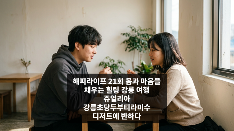 해피라이프 21회 몸과 마음을 채우는 힐링 강릉 여행 쥬얼리아 강릉초당두부티라미수 디저트에 반하다