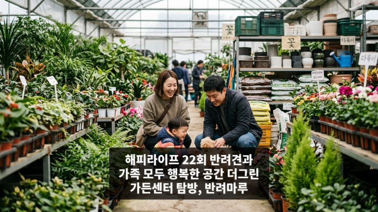 해피라이프 22회 반려견과 가족 모두 행복한 공간 더그린 가든센터 탐방, 반려마루