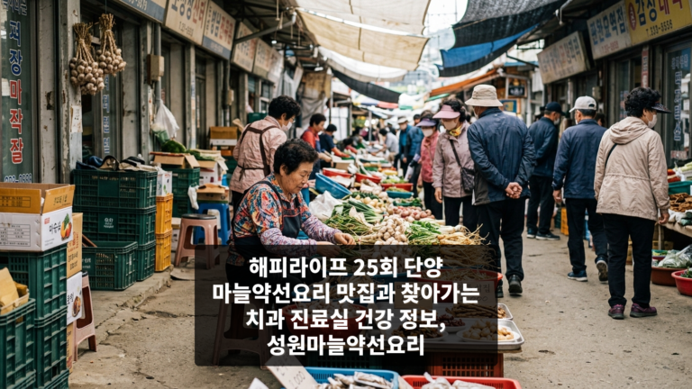 해피라이프 25회 단양 마늘약선요리 맛집과 찾아가는 치과 진료실 건강 정보, 성원마늘약선요리