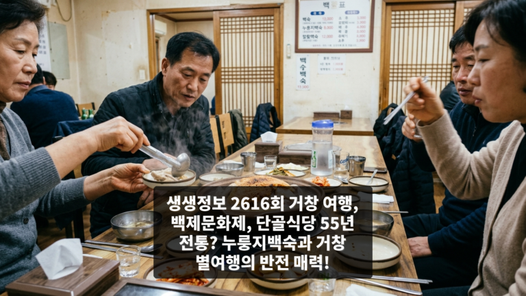 생생정보 2616회 거창 여행, 백제문화제, 단골식당 55년 전통? 누룽지백숙과 거창 별여행의 반전 매력!