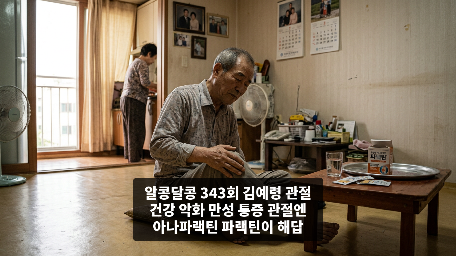 알콩달콩 343회 김예령 관절 건강 악화 만성 통증 관절엔 아나파랙틴 파랙틴이 해답