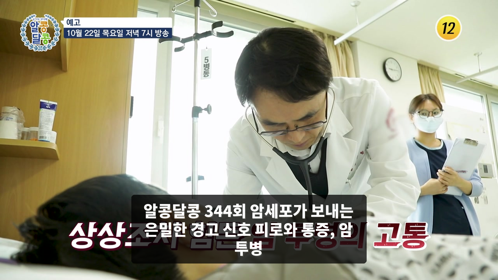 알콩달콩 344회 암세포가 보내는 은밀한 경고 신호 피로와 통증, 암 투병