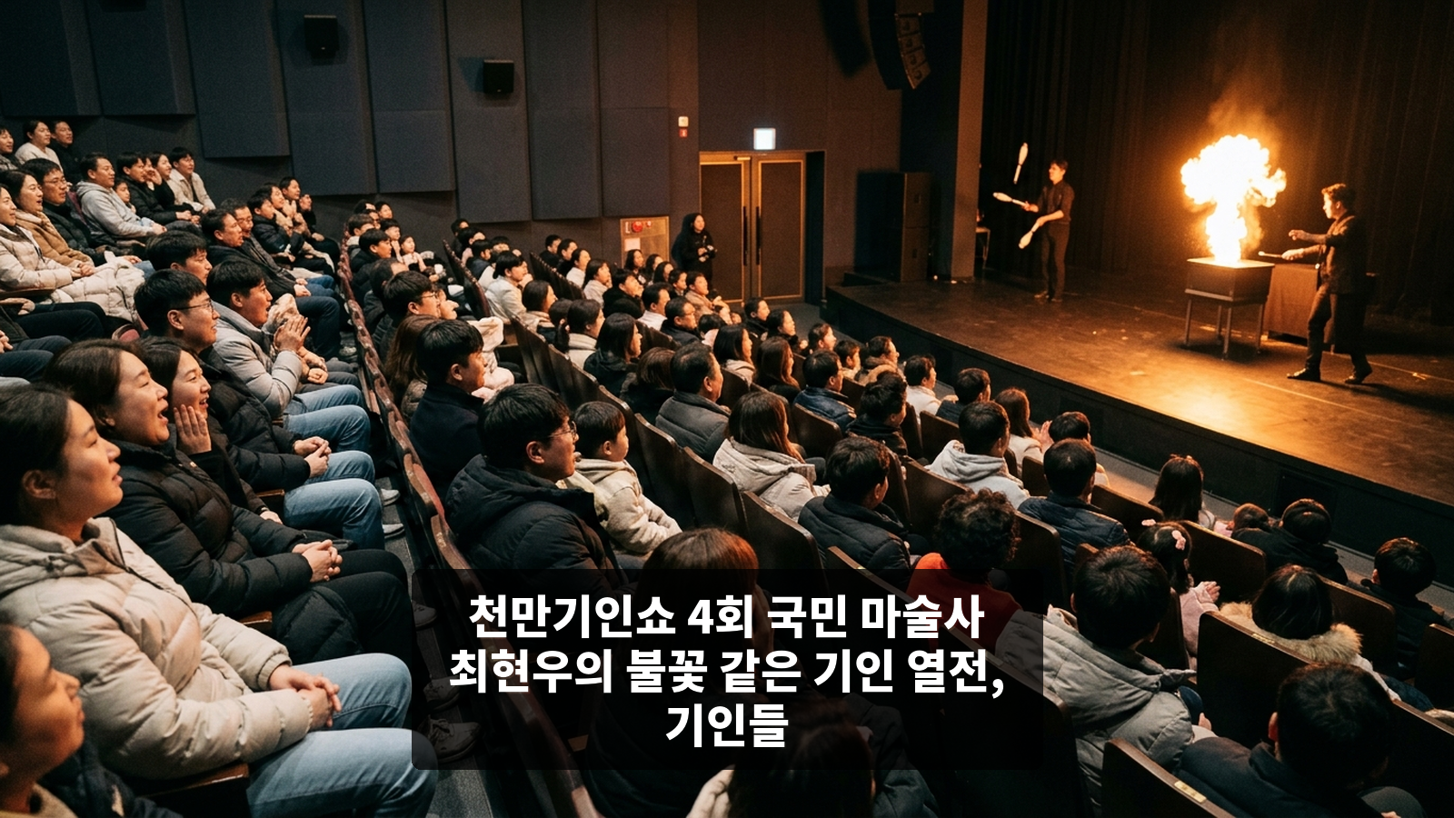 천만기인쇼 4회 국민 마술사 최현우의 불꽃 같은 기인 열전, 기인들