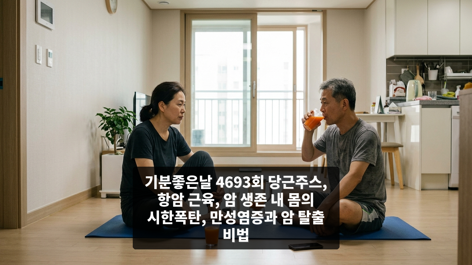 기분좋은날 4693회 당근주스, 항암 근육, 암 생존 내 몸의 시한폭탄, 만성염증과 암 탈출 비법