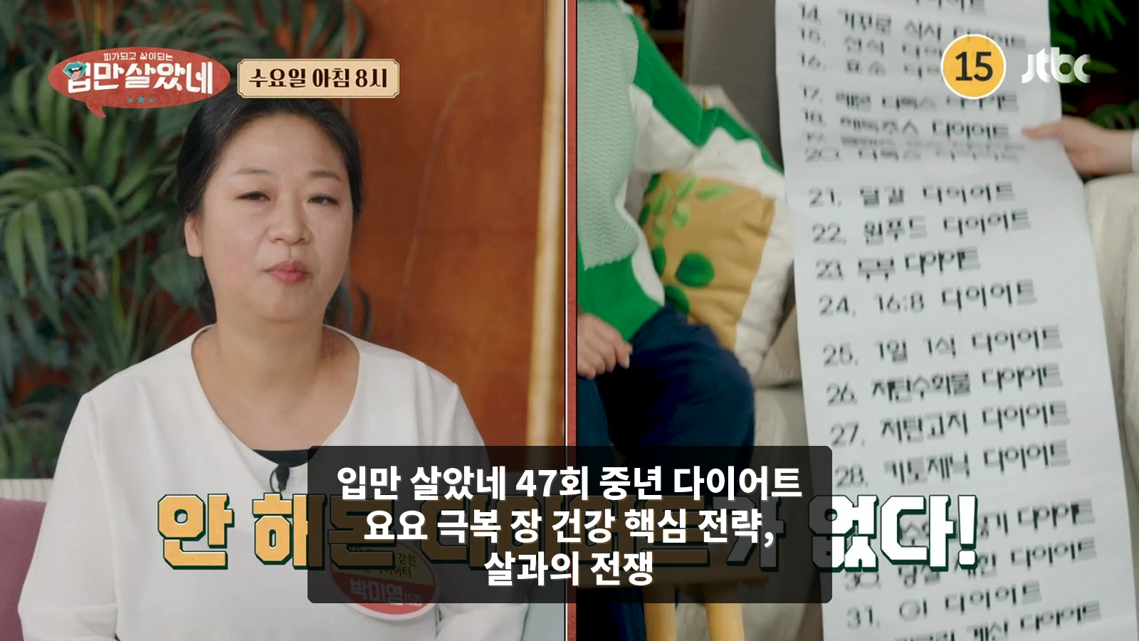 입만 살았네 47회 중년 다이어트 요요 극복 장 건강 핵심 전략, 살과의 전쟁