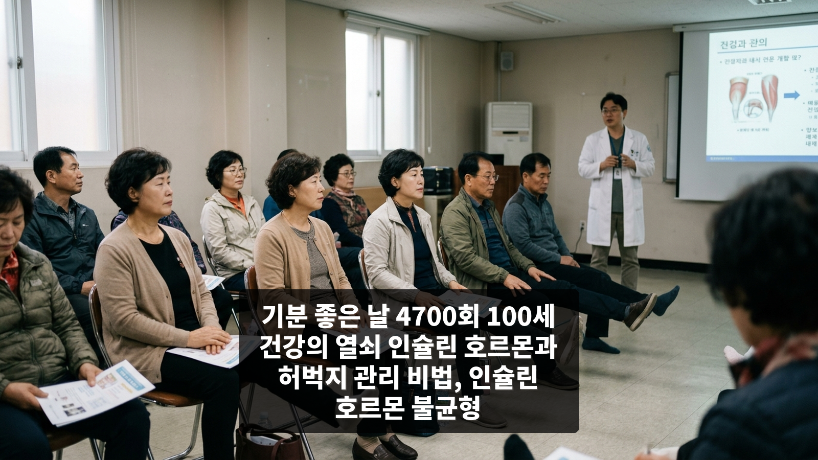 기분 좋은 날 4700회 100세 건강의 열쇠 인슐린 호르몬과 허벅지 관리 비법, 인슐린 호르몬 불균형