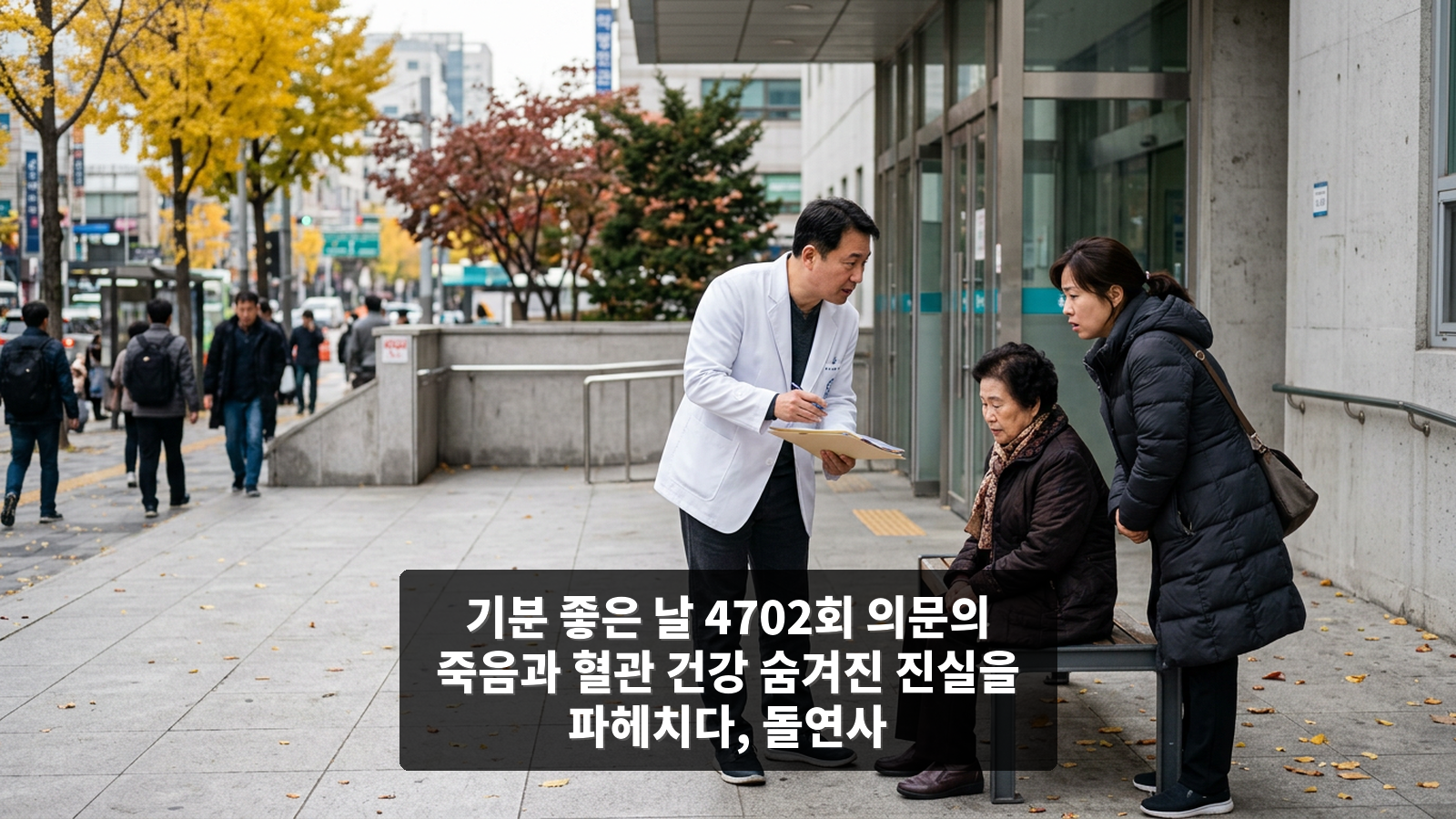 기분 좋은 날 4702회 의문의 죽음과 혈관 건강 숨겨진 진실을 파헤치다, 돌연사