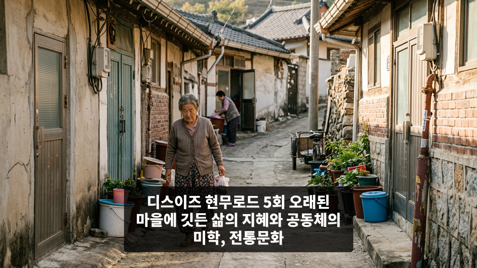 디스이즈 현무로드 5회 오래된 마을에 깃든 삶의 지혜와 공동체의 미학, 전통문화