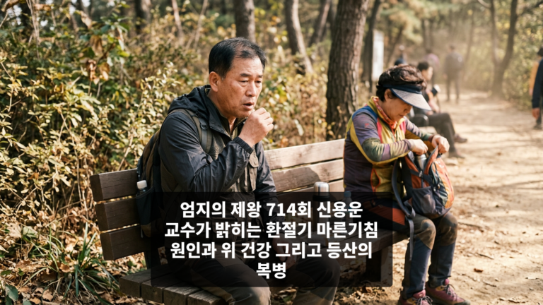 엄지의 제왕 714회 신용운 교수가 밝히는 환절기 마른기침 원인과 위 건강 그리고 등산의 복병
