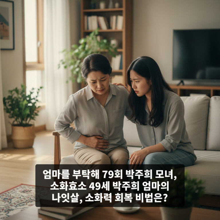 엄마를 부탁해 79회 박주희 모녀, 소화효소 49세 박주희 엄마의 [충격] 나잇살, 소화력 회복 비법은?