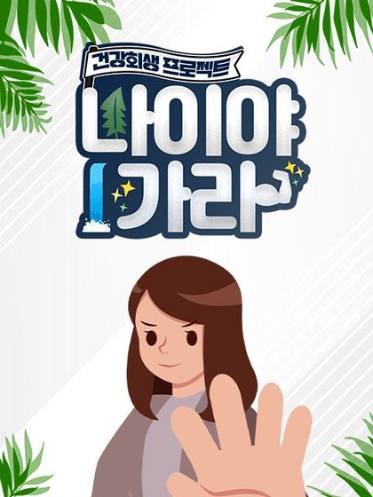 나이야가라 포스터