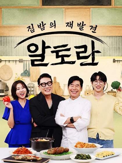 알토란 포스터