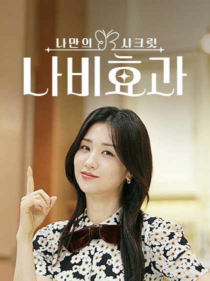 나만의 시크릿 나비효과 포스터