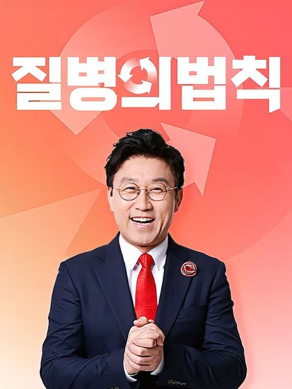 질병의 법칙 포스터