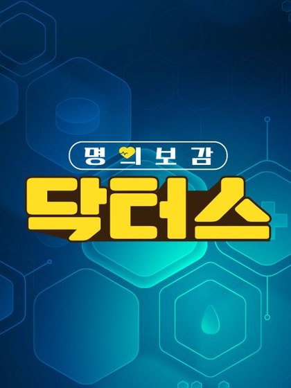 명의보감 닥터스 포스터