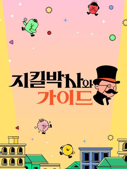지킬박사와 가이드 포스터