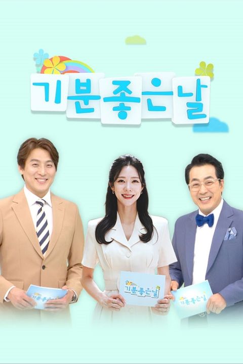 기분좋은날 포스터