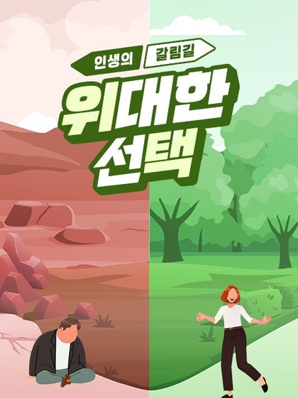 인생의 갈림길 위대한 선택 포스터