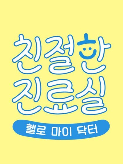헬로 마이 닥터 친절한 진료실 포스터