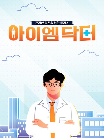 아이엠닥터 포스터
