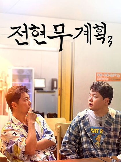 전현무계획3 포스터