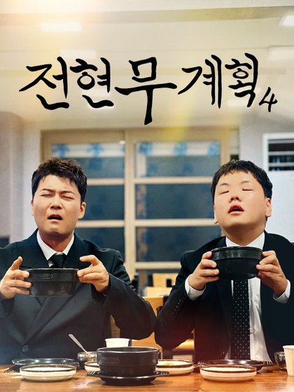 전현무계획4 포스터