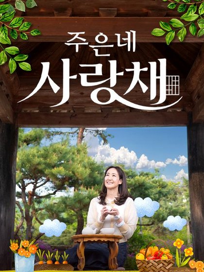주은네 사랑채 포스터