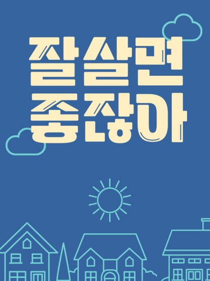 잘 살면 좋잖아 포스터