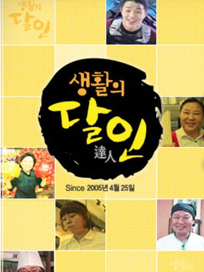 생활의 달인 포스터