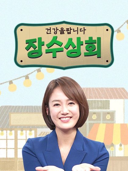 장수상회 포스터