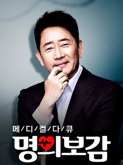 메디컬다큐 명의보감 포스터