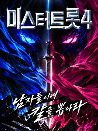 미스터트롯4 포스터